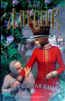 Книга Алексеев С. Скорбящая вдова, 11-11682, Баград.рф